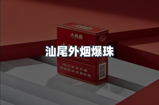汕尾外烟爆珠