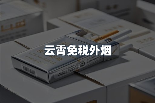 云霄免税外烟